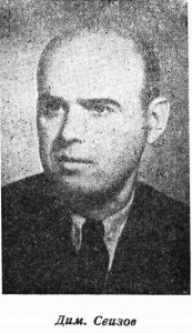 Димитър Сеизов