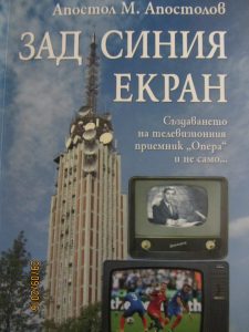 Излезе-книга-по-история-на-българските-телевизори