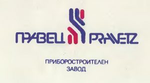 Приборостроителен завод Правец Priborostroitelen zavod Pravec
