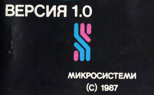 СП Микросистеми - само български софтуер!