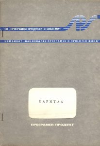 ВАРИТАБ - българският EXCEL