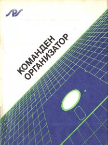 Команден организатор за Правец 16