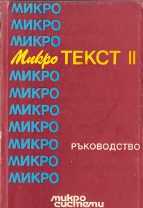 Микротекст ІІ - българският Word