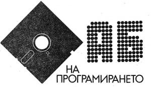 Програмиране на Правец Programirane na Pravec