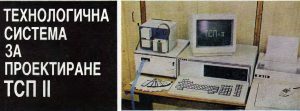 Технологична система за проектиране ТСП II