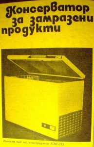 Български домашен фризер