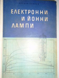 Електронни и йонни лампи - друга важна книга на проф. Йордан Боянов