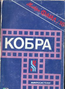 КОБРА - да пишем програми за Правец!