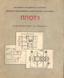 Плот 1 - български чертожен софтуер