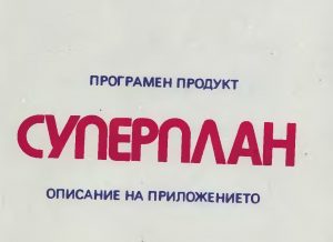Суперплан vs. Visicalc - кой кого