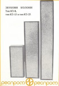 Български звукови колони КЗ-8, КЗ-15 и КЗ-25