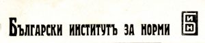 Български институт за норми