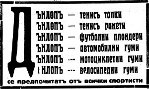 Дънлоп - тенис и футболни топки