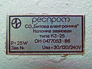 Звукова колона Респром КЗ-25