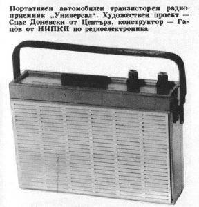 Инженерен дизайн от 1966 - преносим автомобилен транзисторен приемник Универсал