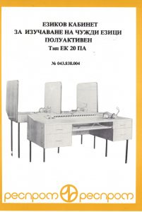 Кабинет чуждоезиково обучение