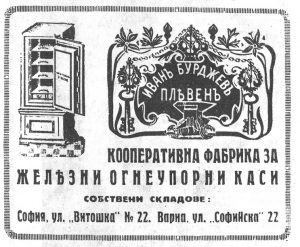 Каси и сейфове Иван Бурджев