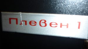 Киномашина Плевен 1
