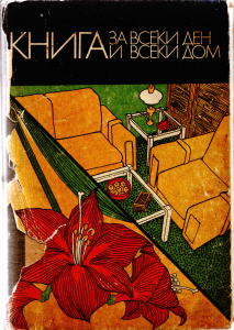 Книга за всеки ден и всеки дом