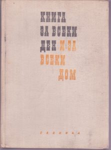 Книга за всеки ден и всеки дом