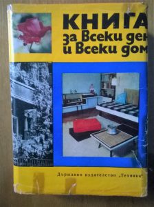 Книга за всеки ден и всеки дом