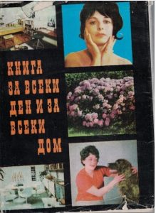 Книга за всеки ден и всеки дом