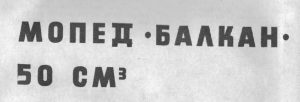Мотоциклети Балкан 