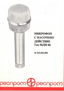Насочен микрофон МДН 66