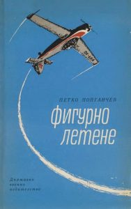 Петко Попганчев летец пилот
