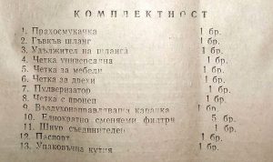 Прахосмукачка Уют ВМЗ Сопот