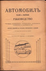 Първата българска автомобилна книга