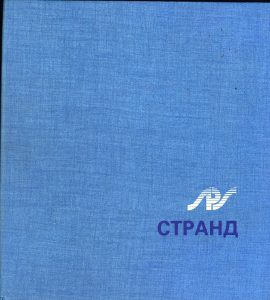 Странд Strand