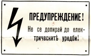 Табели електрически съоръжения табла