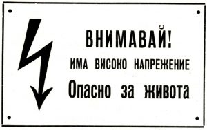 Табели електрически съоръжения табла