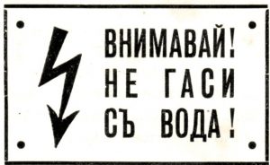 Табели електрически съоръжения табла