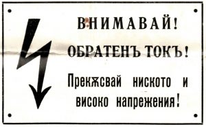 Табели електрически съоръжения табла