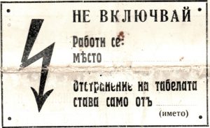 Табели електрически съоръжения табла