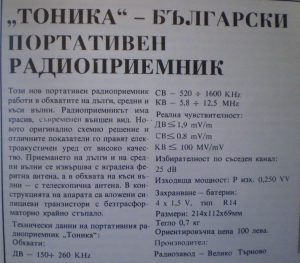 Транзистор Тоника Tranzistor Tonika