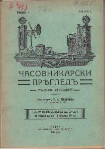 Часовници Гномон Георги Хаджиниколов - списание Часовникарски преглед
