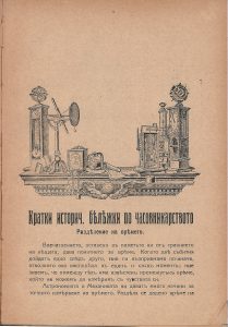 Часовници Гномон Георги Хаджиниколов - списание Часовникарски преглед