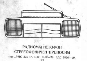Български радиокасетофон РМС 326 Д