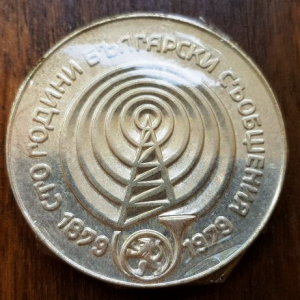 1979 - монета 100 г. български съобщения
