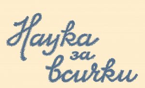 Списание Наука за всички