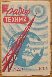 Списание Радиотехник