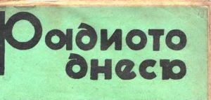 Списание Радиото днес