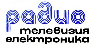Списание Радио телевизия електроника