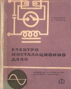 Нова книга - А. Василев, А. Петров - Електроинсталационно дело