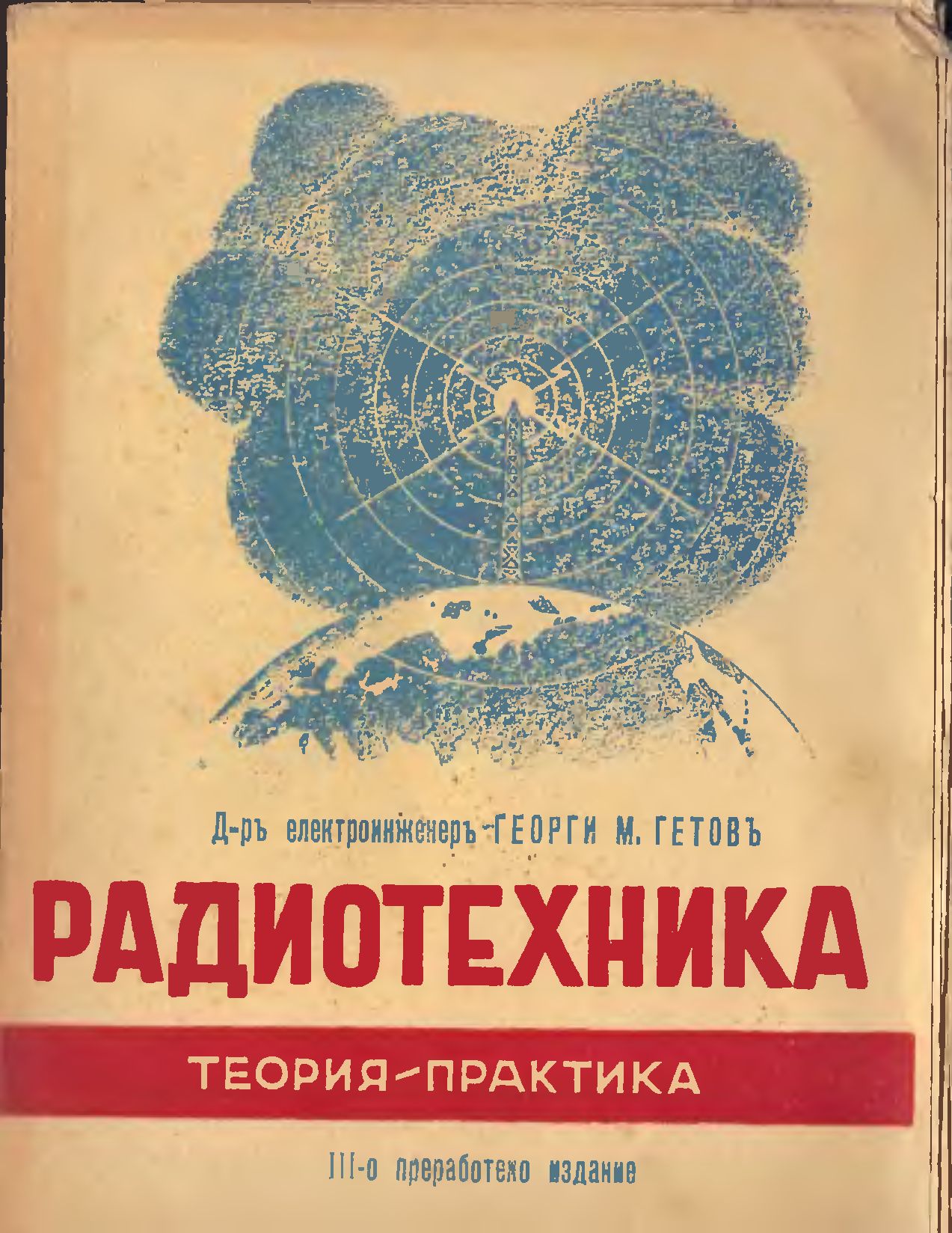 [1943] Нова книга Георги Гетов - Радиотехника