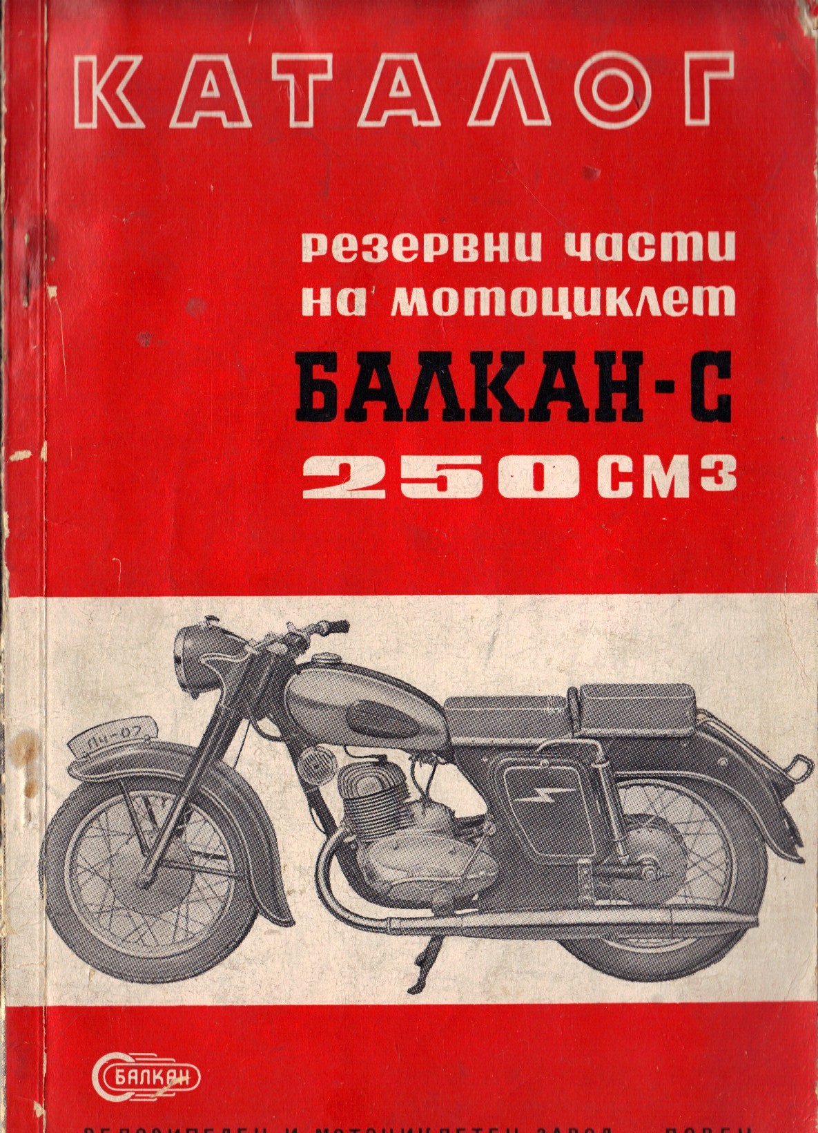 Мотоциклет-Балкан-250