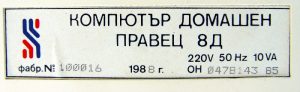компютър-правец-8д-1
